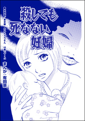 殺しても死なない妊婦（単話版）＜整形不美人～突き出た鼻のプロテーゼ～＞