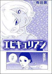 エピキュリアン（単話版）＜恐怖はいつも後味が悪い ～有田景作品集～＞