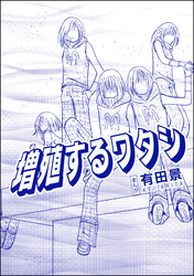 増殖するワタシ（単話版）＜恐怖はいつも後味が悪い ～有田景作品集～＞