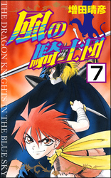 風の騎士団（分冊版）　【第7話】
