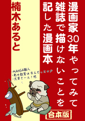 漫画家30年やってみて雑誌で描けないことを記した漫画本～合本版～