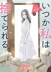 いつか私は捨てられる［1話売り］ story09-1