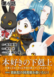 【単話版】本好きの下剋上～司書になるためには手段を選んでいられません～第四部「貴族院の図書館を救いたい！」　第6話