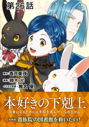 【単話版】本好きの下剋上～司書になるためには手段を選んでいられません～第四部「貴族院の図書館を救いたい！」　第26話