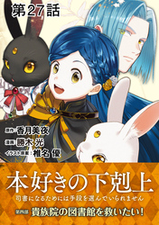 【単話版】本好きの下剋上～司書になるためには手段を選んでいられません～第四部「貴族院の図書館を救いたい！」　第27話