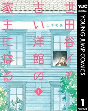 山下和美 漫画 コミックを読むならmusic Jp