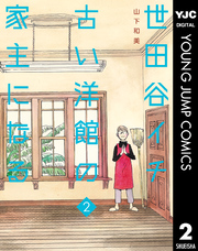 世田谷イチ古い洋館の家主になる 漫画 コミックを読むならmusic Jp