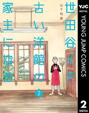 世田谷イチ古い洋館の家主になる 漫画 コミックを読むならmusic Jp