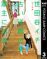 世田谷イチ古い洋館の家主になる