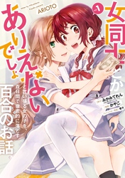 女同士とかありえないでしょと言い張る女の子を、百日間で徹底的に落とす百合のお話 1巻