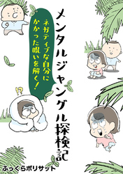 メンタルジャングル探検記 ネガティブな自分にかかった呪いを解く！