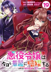 悪役令嬢は今日も華麗に暗躍する 追放後も推しのために悪党として支援します！【分冊版】 19