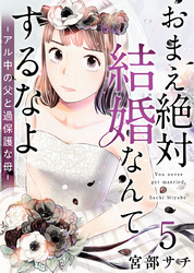 おまえ絶対結婚なんてするなよ－アル中の父と過保護な母－ 5巻