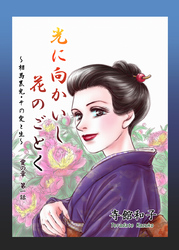 光に向かいし花のごとく～相馬黒光・その愛と生～ 1巻