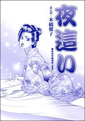 夜這い（単話版）＜中国・生娘孕ませ小屋＞