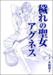 穢れの聖女アグネス（単話版）＜処女市場～東南アジアの売春事情～＞