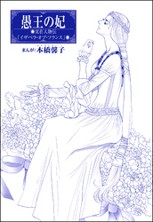 愚王の妃（単話版）＜まんがグリム童話 女帝たちの淫らな寝室＞