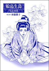 絵島生島（単話版）＜まんがグリム童話 大奥いじめ地獄＞