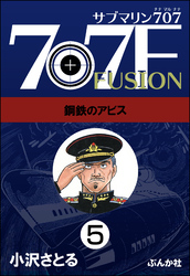 サブマリン707F（分冊版）　【第5話】