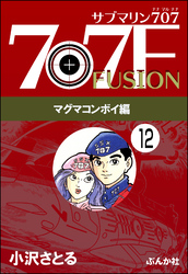 サブマリン707F マグマコンボイ編（分冊版）　【第12話】