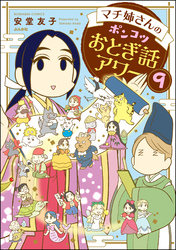 マチ姉さんのポンコツおとぎ話アワー（分冊版）　【第9話】