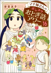 マチ姉さんのポンコツおとぎ話アワー（分冊版）　【第16話】