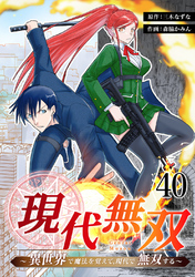 現代無双～異世界で魔法を覚えて、現代で無双する～　40話