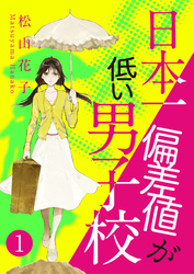 日本一偏差値が低い男子校　1話