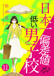 日本一偏差値が低い男子校　11話