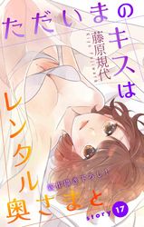 Love Silky ただいまのキスはレンタル奥さまと 藤原規代 電子書籍で漫画を読むならコミック Jp