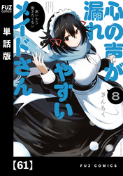心の声が漏れやすいメイドさん【単話版】　６１