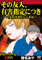 その友人、有害指定につき ～人の幸せピンハネ女～