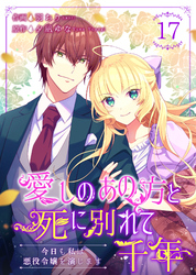 愛しのあの方と死に別れて千年～今日も私は悪役令嬢を演じます～ 17巻