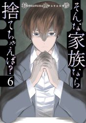 そんな家族なら捨てちゃえば？
