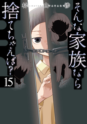 そんな家族なら捨てちゃえば？｜漫画・コミックを読むならmusic.jp