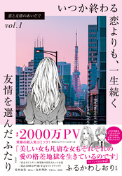 恋と友情のあいだで vol.1 いつか終わる恋よりも、一生続く友情を選んだふたり