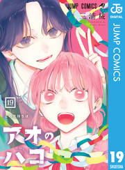 アオのハコ｜漫画・コミックを読むならmusic.jp