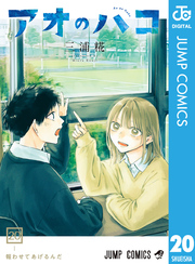 Amazon.co.jp: アオのハコ 1 (ジャンプコミックスDIGITAL) 電子