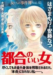 女たちの事件簿Ｖｏｌ．４１～都合のいい女～