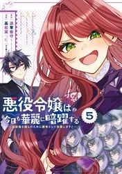 悪役令嬢は今日も華麗に暗躍する 追放後も推しのために悪党として支援します！