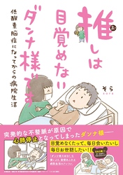 【電子限定おまけ付き】 推しは目覚めないダンナ様です 低酸素脳症になってからの病院生活