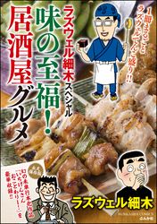 ラズウェル細木スペシャル 味の至福！居酒屋グルメ