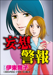 妄想警報（単話版）＜私、モテるんです ～デブス母、イケメン保育士にロックオン～＞