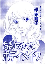 なんちゃってボディメイク（単話版）＜【見た目偏差値38】女がパパ活はじめました＞