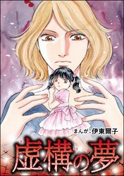 虚構の夢（単話版）＜指導死～学校に殺された子供～＞