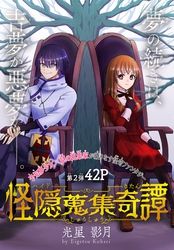 怪隠蒐集奇譚［1話売り］