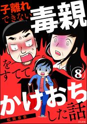 子離れできない毒親をすててかけおちした話（分冊版）