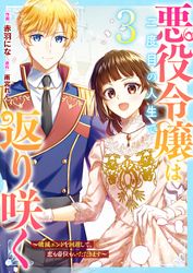 悪役令嬢は二度目の人生で返り咲く～破滅エンドを回避して、恋も帝位もいただきます～