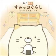 ねこ絵本　すみっコぐらし　そらいろのまいにち