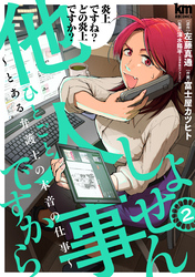 しょせん他人事ですから ～とある弁護士の本音の仕事～　2巻